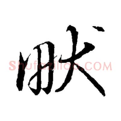 畎