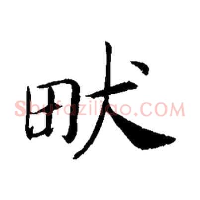 畎