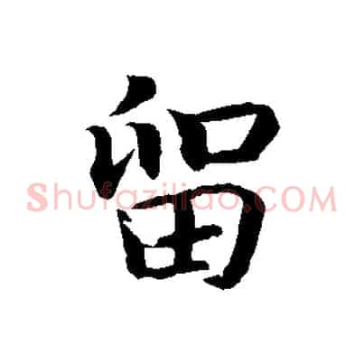 留