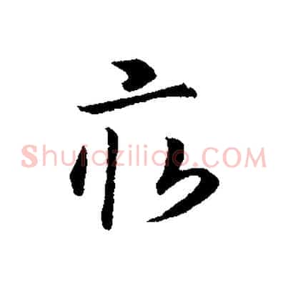 畝
