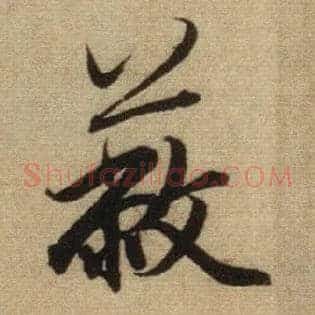 蔽