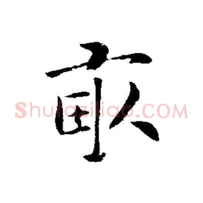 畝