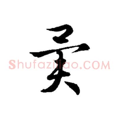 異