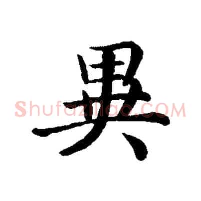 異