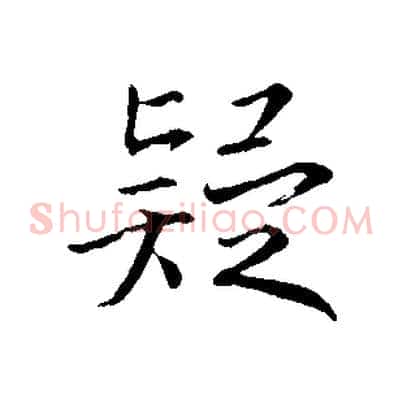 疑