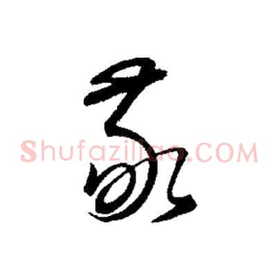 敬