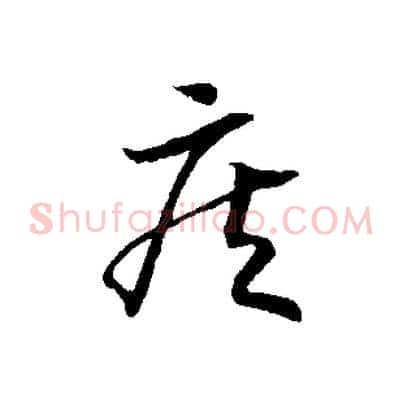 疾
