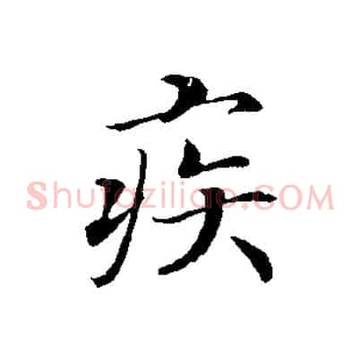 疾