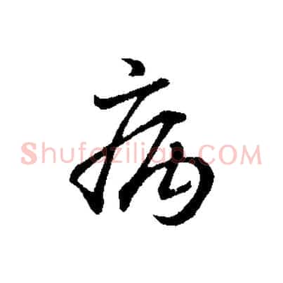 病
