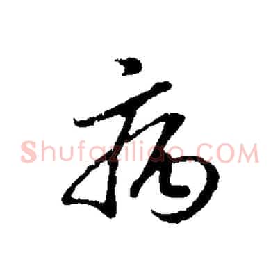 病