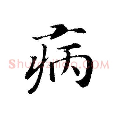 病