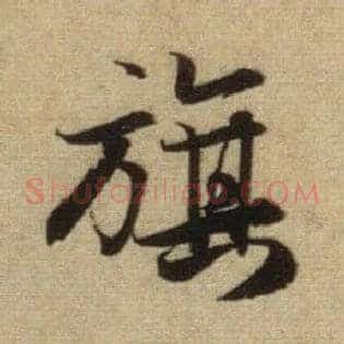 旗