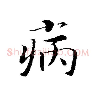 病