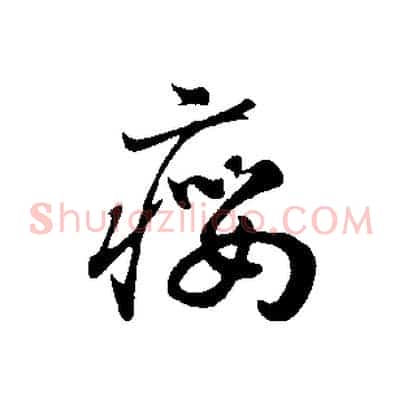 癭