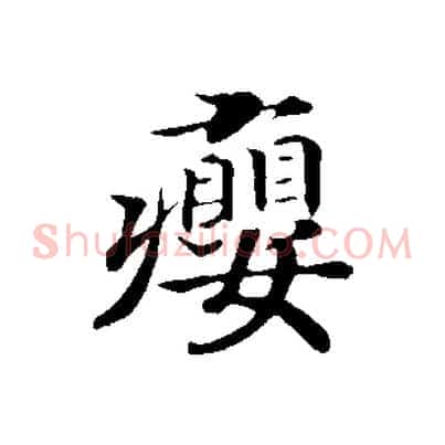 癭