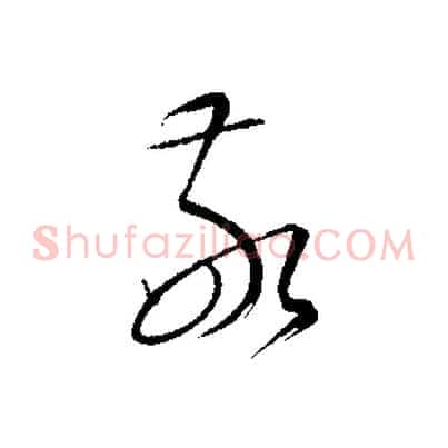 敬