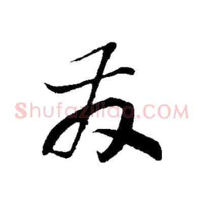 發