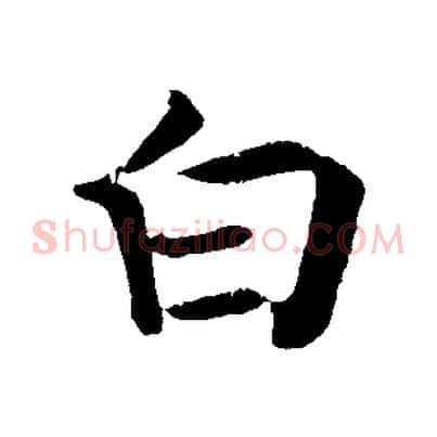 白