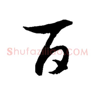 百