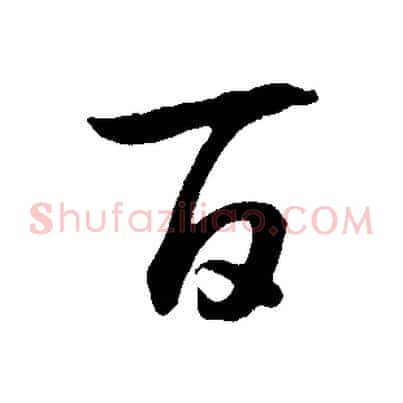 百