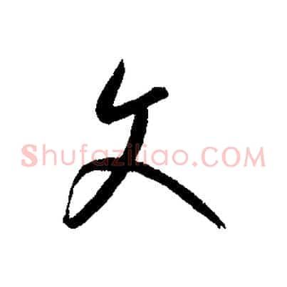 文