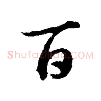 百