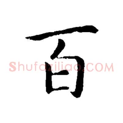 百