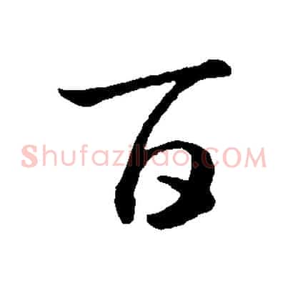 百