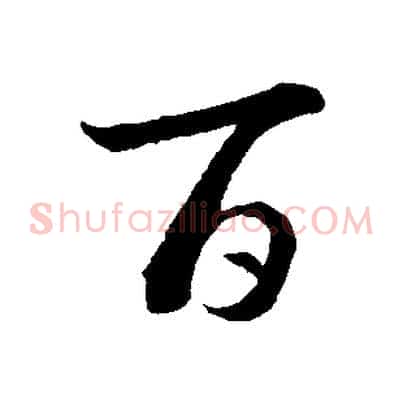 百