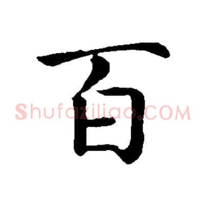百