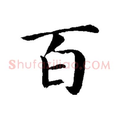 百