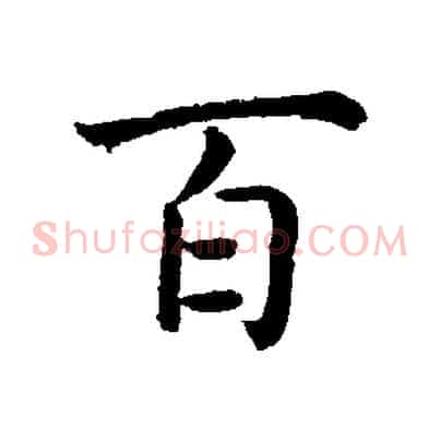 百