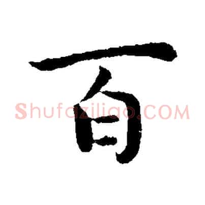 百