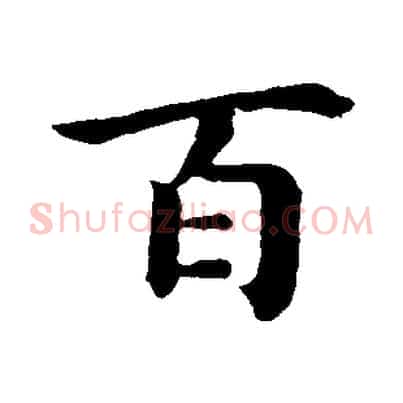 百
