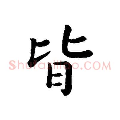 皆