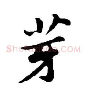 芽