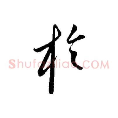 於
