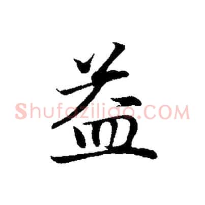 益