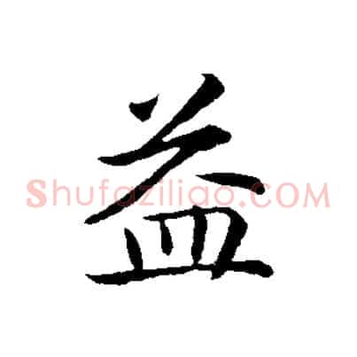 益
