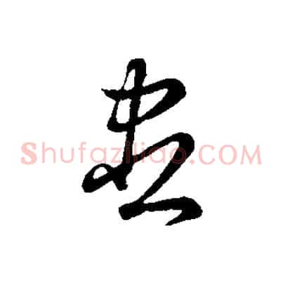 盡