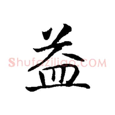 益