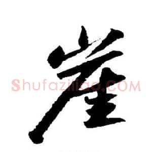 崖