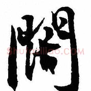 闊