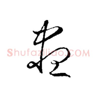 盡
