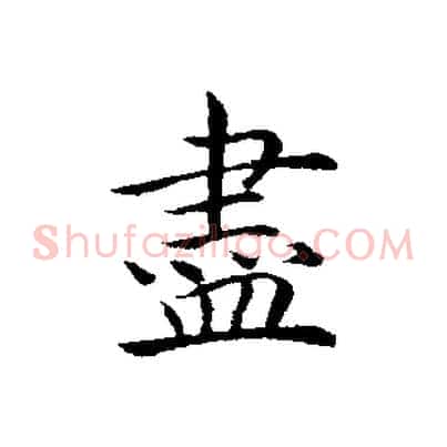 盡