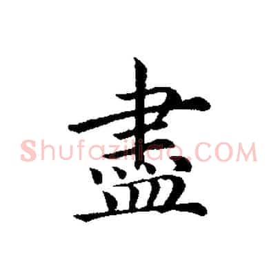 盡