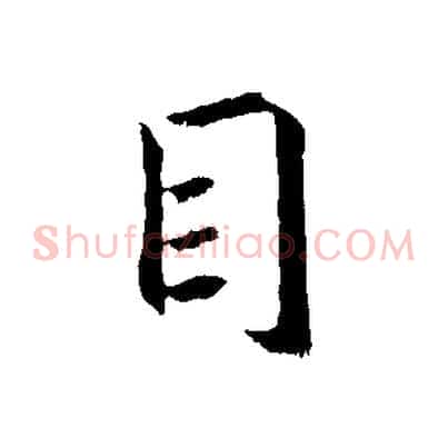 目