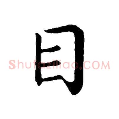 目