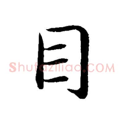 目