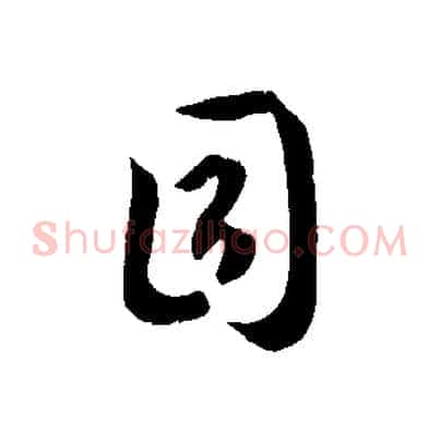 目